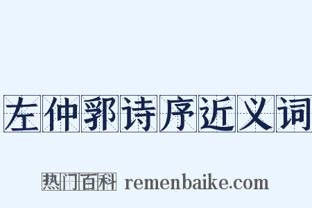 左仲郛诗序近义词是什么意思的图片